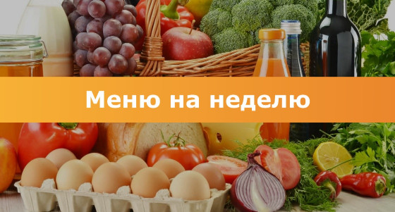 Меню на каждый день Меню на каждый день