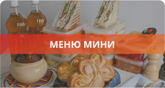 Меню на 3-4 дня "Стандарт-мини"