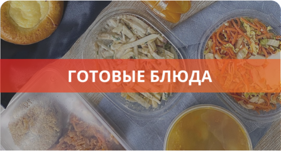 Доставка готовых блюд на дом