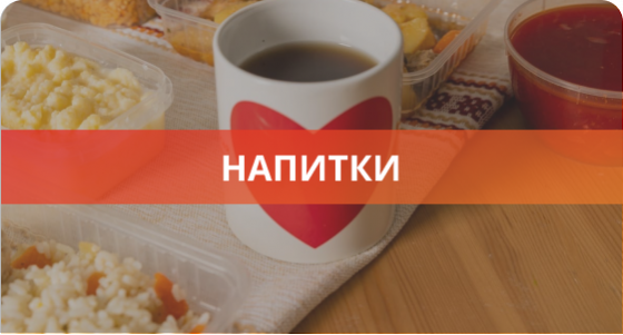 Напитки