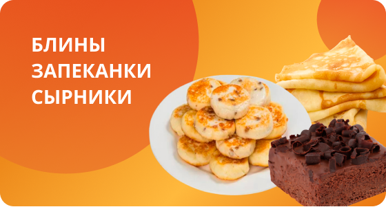 Блины, запеканки, сырники