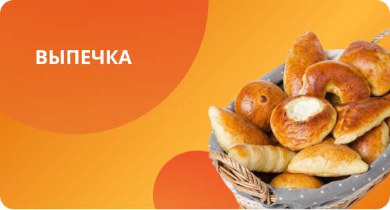 Выпечка