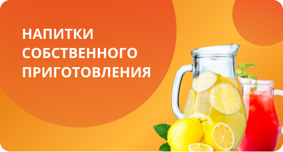 Напитки собственного приготовления