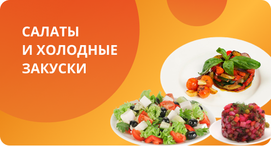 Салаты и холодные закуски