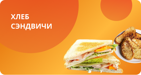 Хлеб, сэндвичи