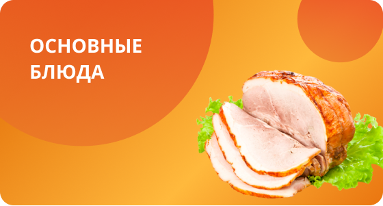 Основные блюда