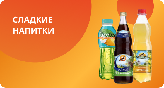 Сладкие напитки Сладкие напитки
